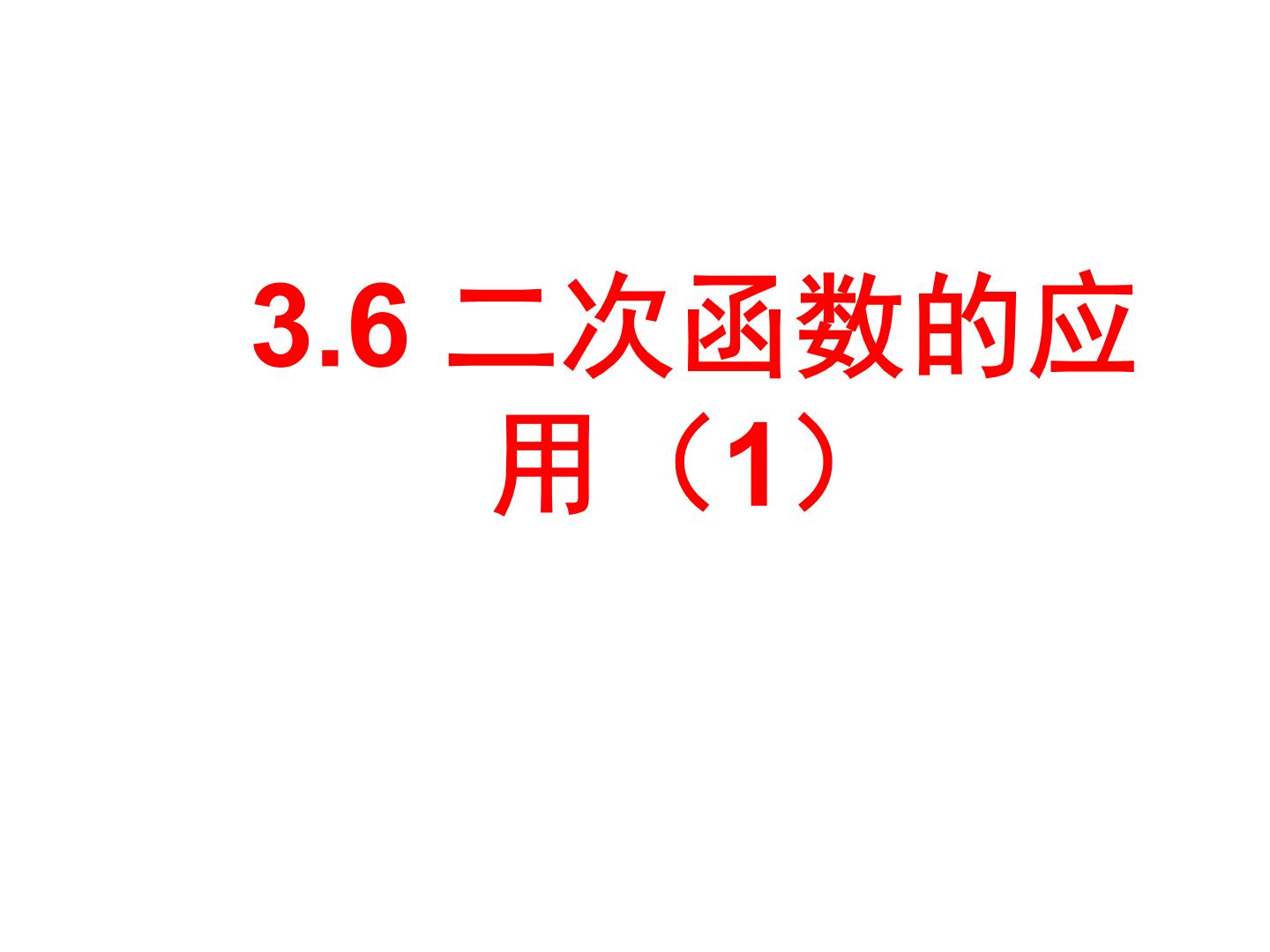 初中数学鲁教版 (五四制)九年级上册6 二次函数的应用教课内容课件ppt