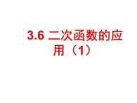 3.6二次函数的应用（1） 教案+课件