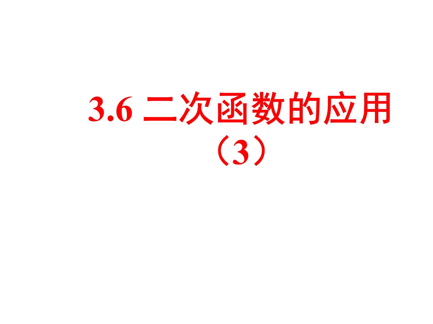 初中数学鲁教版 (五四制)九年级上册6 二次函数的应用集体备课课件ppt