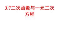 鲁教版 (五四制)九年级上册7 二次函数与一元二次方程授课ppt课件