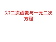 3.7二次函数与一元二次方程 教案+课件