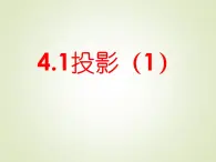 4.1投影（1） 教案+课件