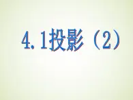 4.1投影（2） 教案+课件