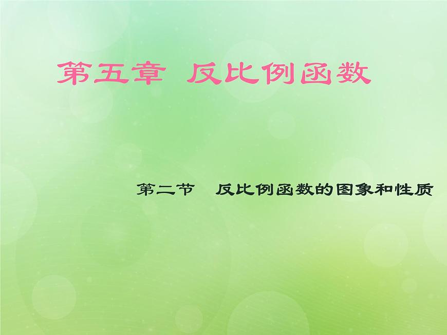 反比例函數(shù)的圖象2第1頁(yè)