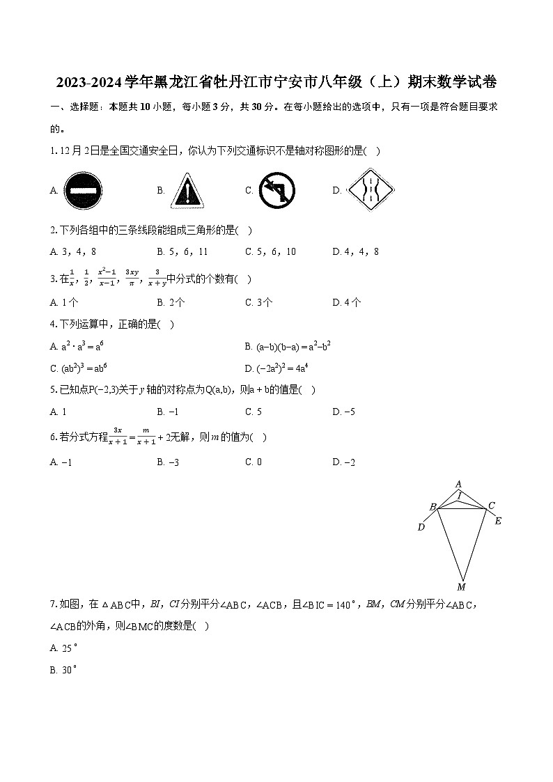2023-2024学年黑龙江省牡丹江市宁安市八年级(上)期末数学试卷(含详细答案解析)第1页
