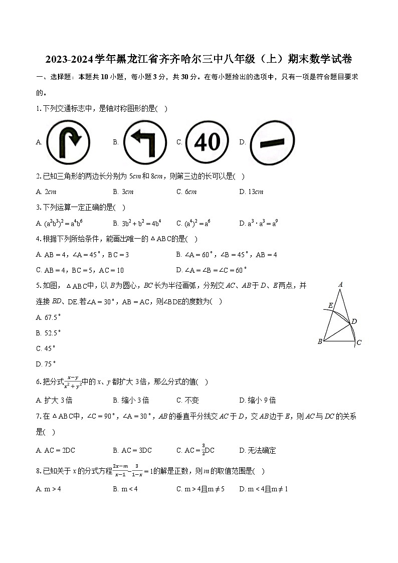 2023-2024学年黑龙江省齐齐哈尔三中八年级(上)期末数学试卷(含详细答案解析)第1页