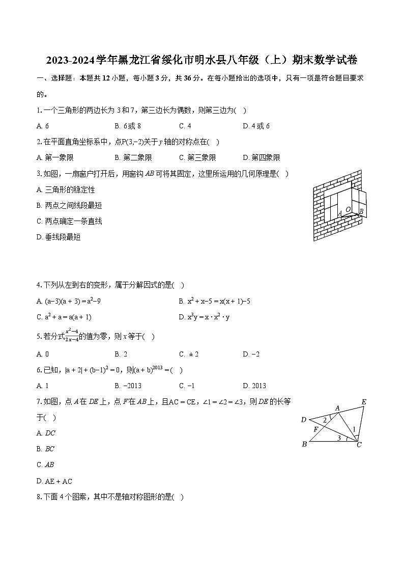 2023-2024学年黑龙江省绥化市明水县八年级(上)期末数学试卷(含详细答案解析)第1页