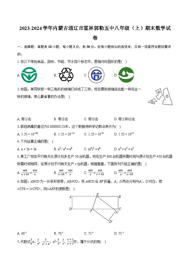 2023-2024学年内蒙古通辽市霍林郭勒五中八年级(上)期末数学试卷(含详细答案解析)第1页