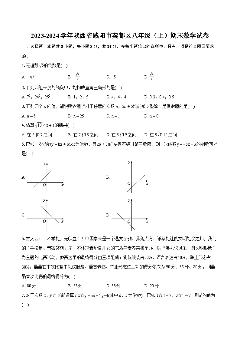 2023-2024学年陕西省咸阳市秦都区八年级(上)期末数学试卷(含详细答案解析)01