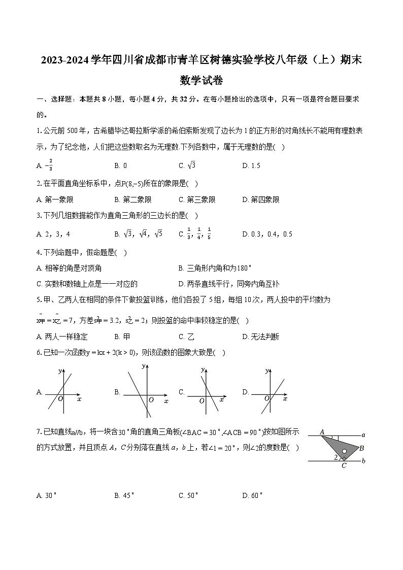 2023-2024学年四川省成都市青羊区树德实验学校八年级(上)期末数学试卷(含详细答案解析)第1页