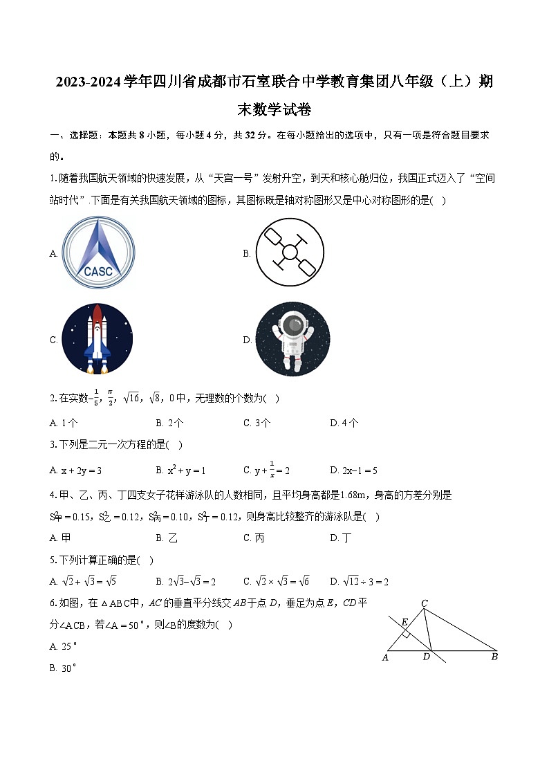 2023-2024学年四川省成都市石室联合中学教育集团八年级(上)期末数学试卷(含详细答案解析)第1页