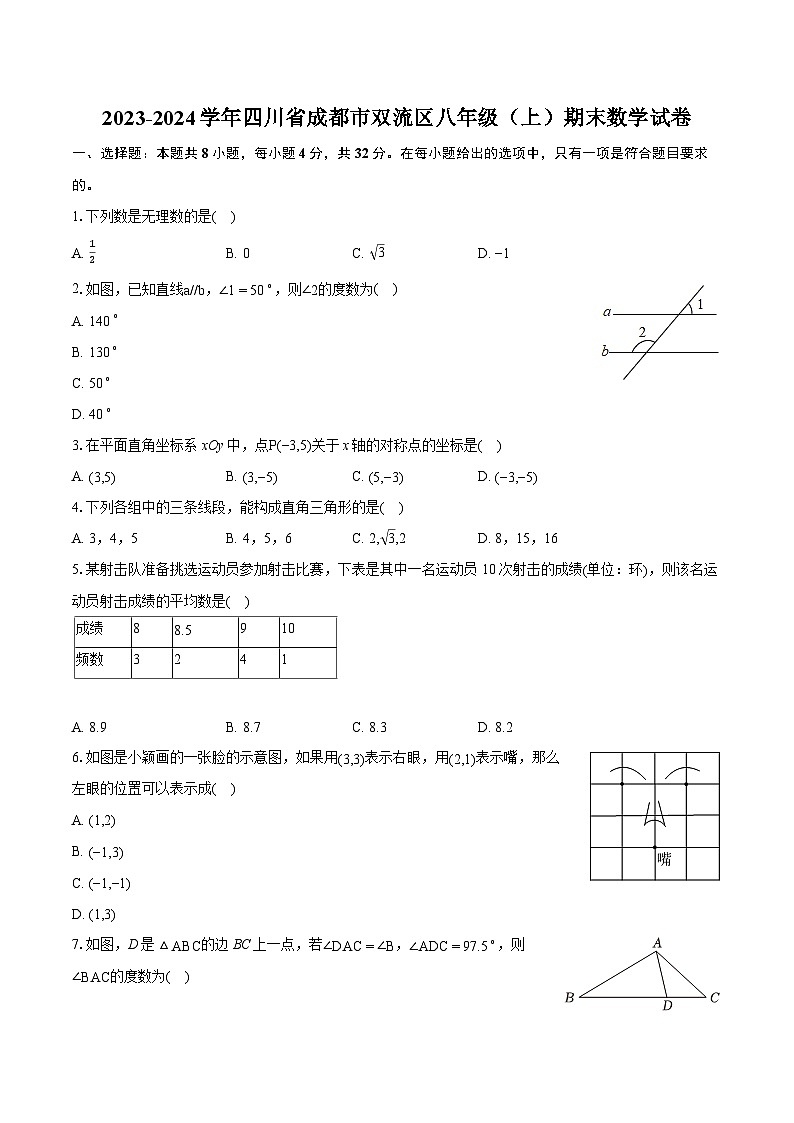 2023-2024学年四川省成都市双流区八年级(上)期末数学试卷(含详细答案解析)01