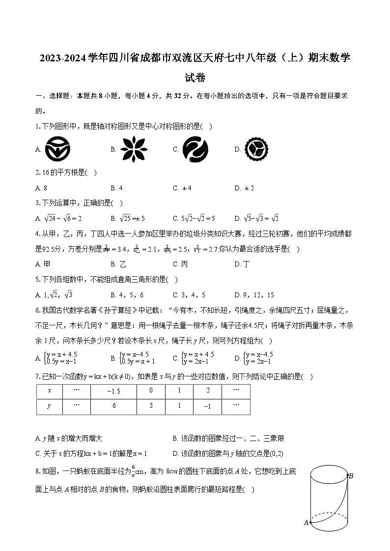 2023-2024学年四川省成都市双流区天府七中八年级(上)期末数学试卷(含详细答案解析)第1页