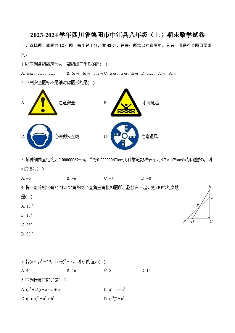 2023-2024学年四川省德阳市中江县八年级(上)期末数学试卷(含详细答案解析)第1页
