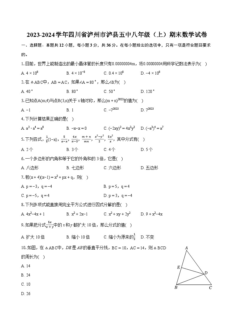 2023-2024学年四川省泸州市泸县五中八年级(上)期末数学试卷(含详细答案解析)01