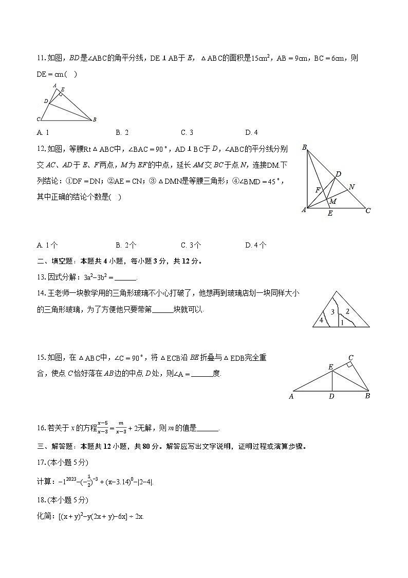 2023-2024学年四川省泸州市泸县五中八年级(上)期末数学试卷(含详细答案解析)02