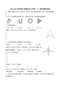 2023-2024学年四川省南充市八年级(上)期末数学试卷(含详细答案解析)