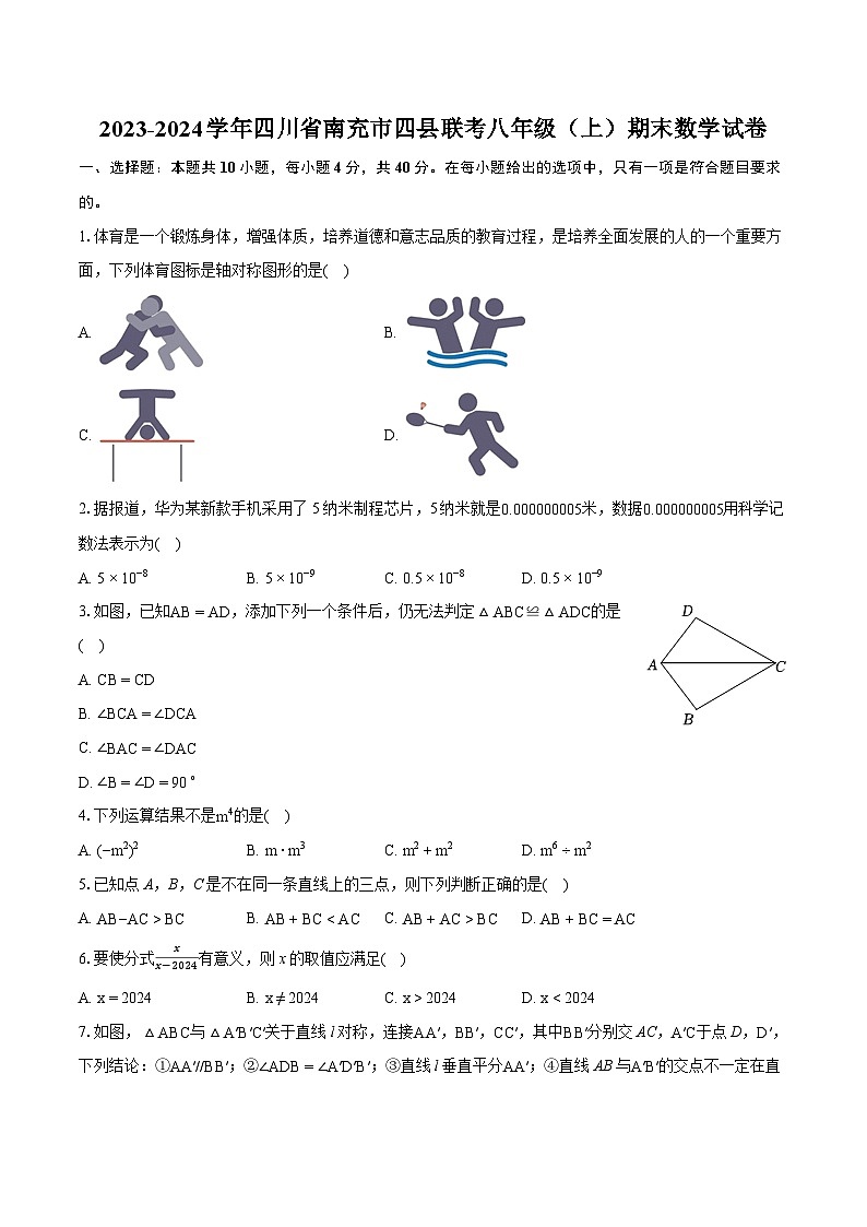 2023-2024学年四川省南充市四县联考八年级(上)期末数学试卷(含详细答案解析)01