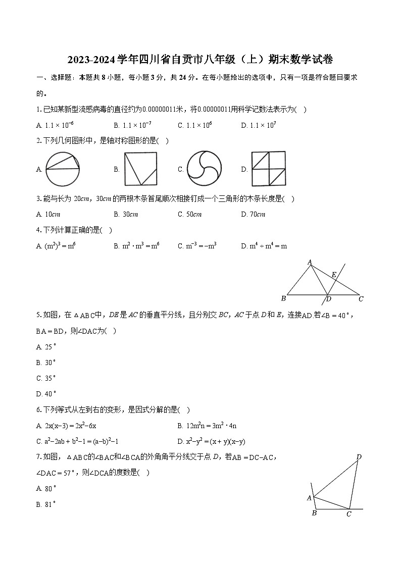 2023-2024学年四川省自贡市八年级(上)期末数学试卷(含详细答案解析)01