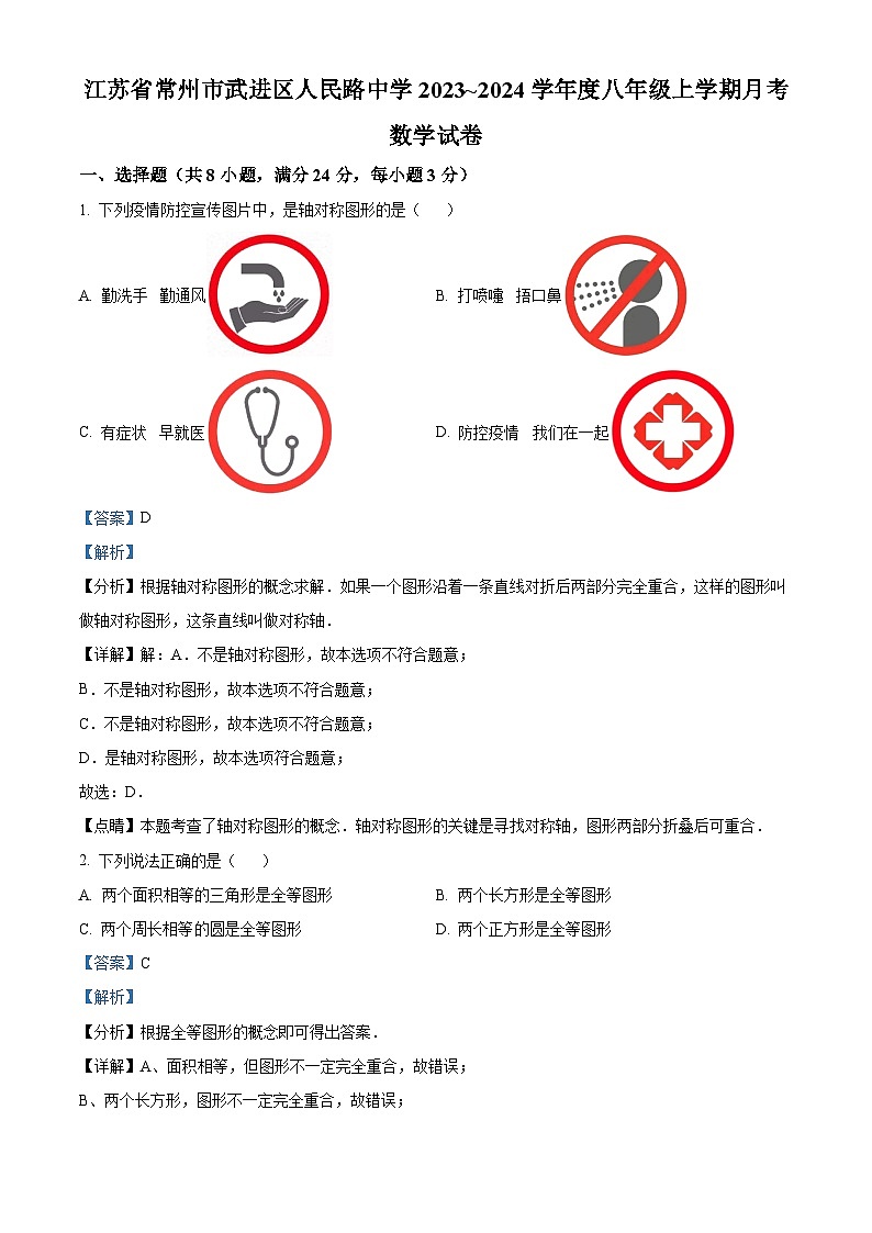 江苏省常州市武进区武进区人民路初级中学八年级上学期10月月考数学试题(解析版)第1页