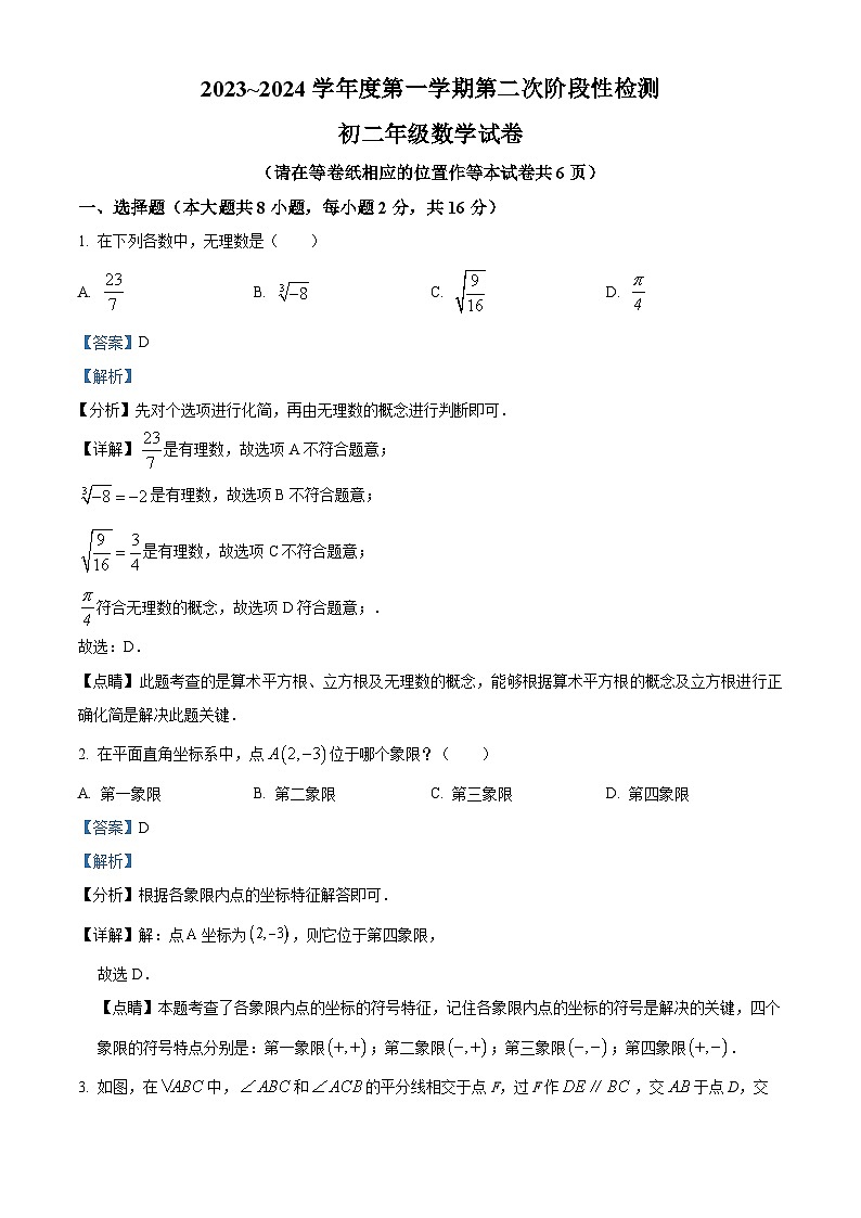 江苏省南京市江宁区南京东山外国语学校八年级2023-2024学年上学期12月月考数学试题01