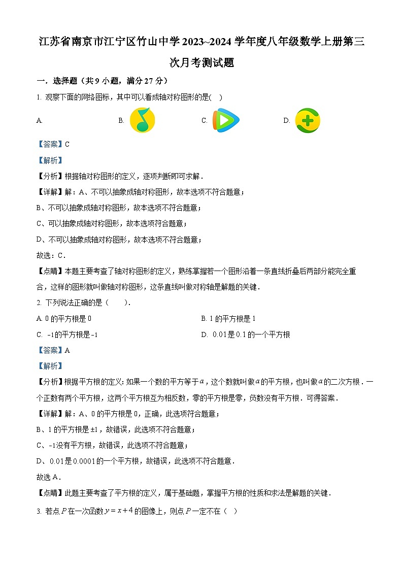 江苏省南京市江宁区竹山中学八年级2023-2024学年上学期12月月考数学试题01