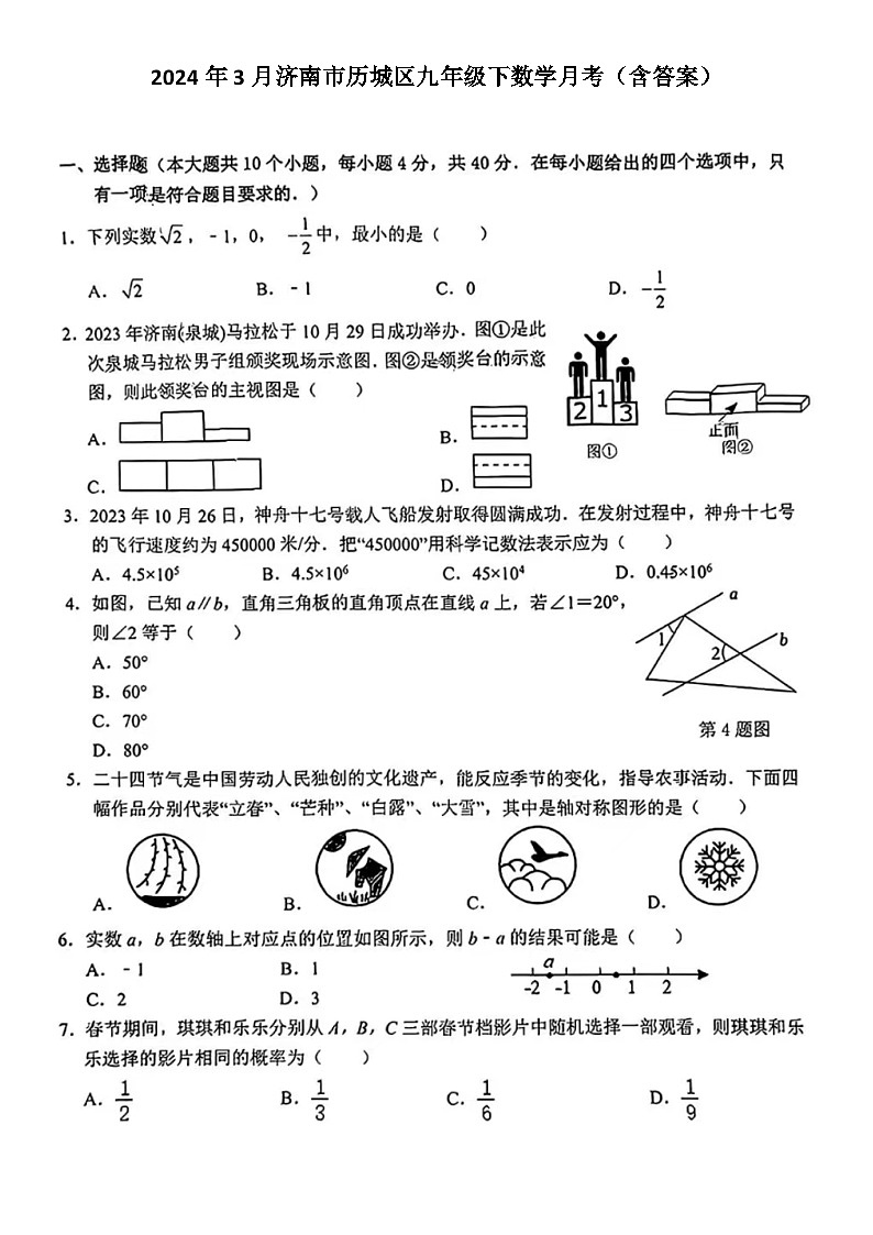 2024年3月济南市历城区九年级下数学月考(含答案)第1页