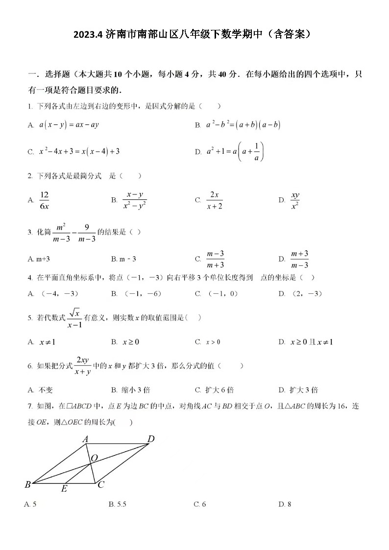 2023.4济南市南部山区八年级下数学期中试题(含答案)第1页