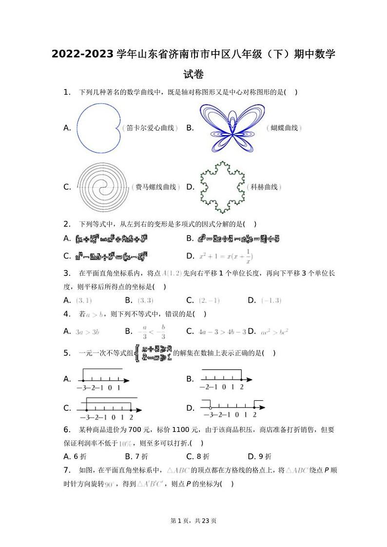 2022-2023学年山东省济南市市中区八年级(下)期中数学试卷+答案解析(附后)01