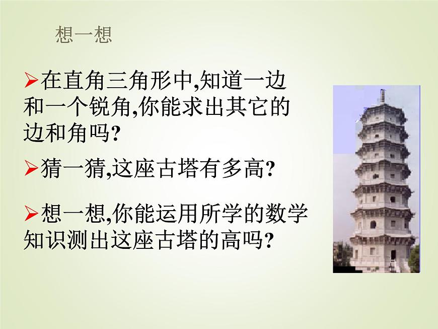2.1  銳角三角函數(shù)（1）第2頁(yè)
