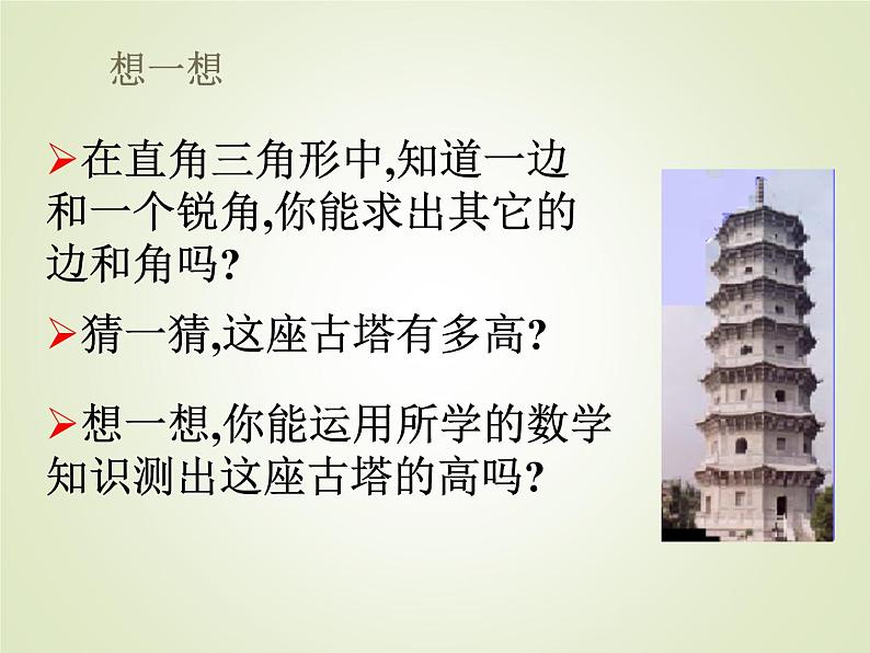 2.1 锐角三角函数(1) 教案+课件02