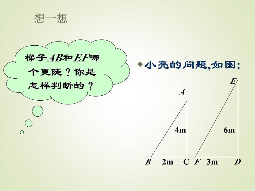 2.1  銳角三角函數(shù)（1）第7頁(yè)