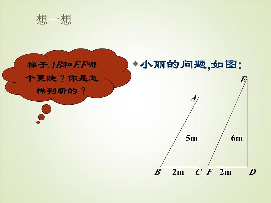 2.1  銳角三角函數(shù)（1）第8頁(yè)
