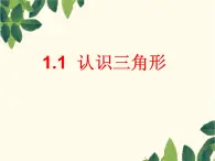 1.1認(rèn)識(shí)三角形(1) 教案+課件