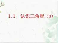 1.1認(rèn)識(shí)三角形(3) 教案+課件