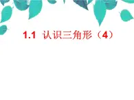 1.1認(rèn)識(shí)三角形(4) 教案+課件
