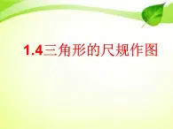 1.4三角形的尺規(guī)作圖 教案+課件