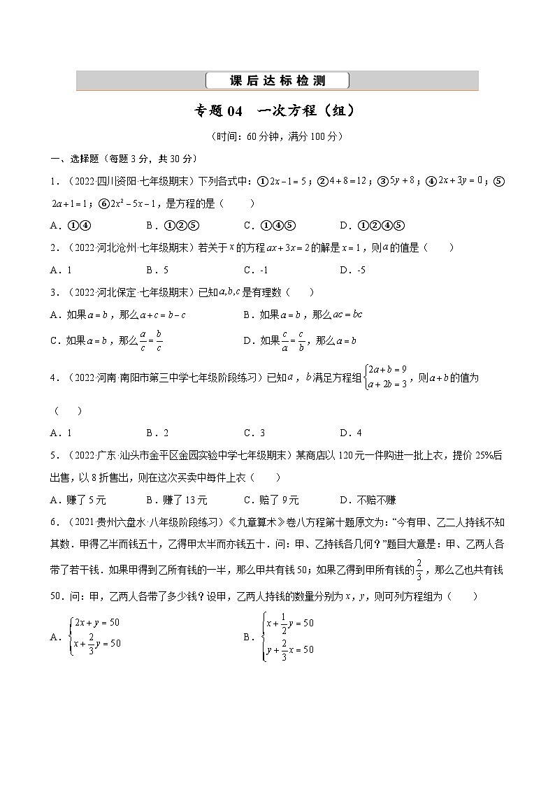 中考数学一轮考点复习精讲精练专题04 一次方程(组)【考点巩固】(原卷版)第1页