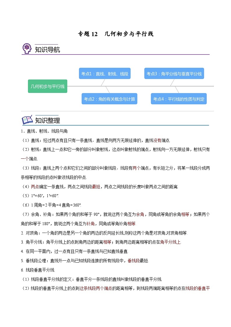 中考数学一轮考点复习精讲精练专题12 几何初步与平行线【考点精讲】(解析版)第1页