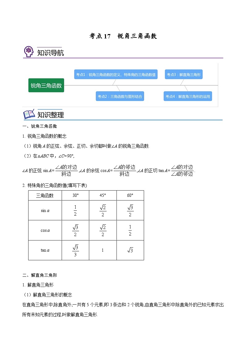 中考数学一轮考点复习精讲精练专题17 锐角三角函数【考点精讲】(原卷版)第1页