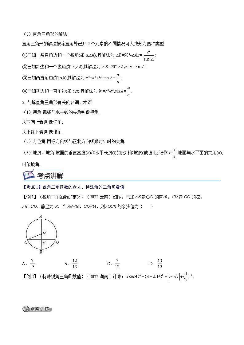 中考数学一轮考点复习精讲精练专题17 锐角三角函数【考点精讲】(原卷版)第2页