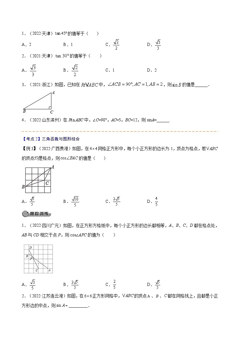 中考数学一轮考点复习精讲精练专题17 锐角三角函数【考点精讲】(原卷版)第3页