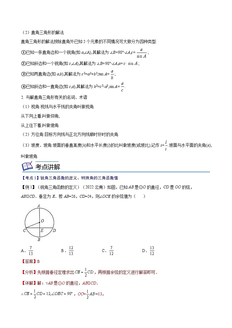 中考数学一轮考点复习精讲精练专题17 锐角三角函数【考点精讲】(解析版)第2页
