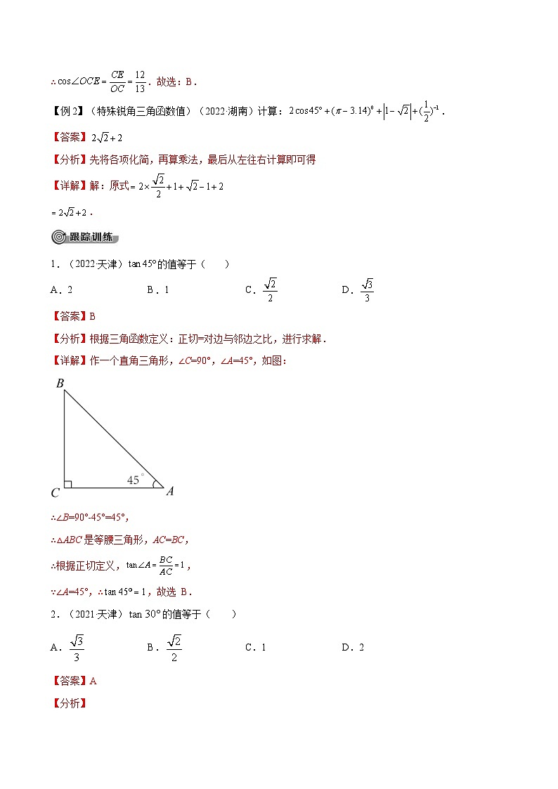 中考数学一轮考点复习精讲精练专题17 锐角三角函数【考点精讲】(解析版)第3页