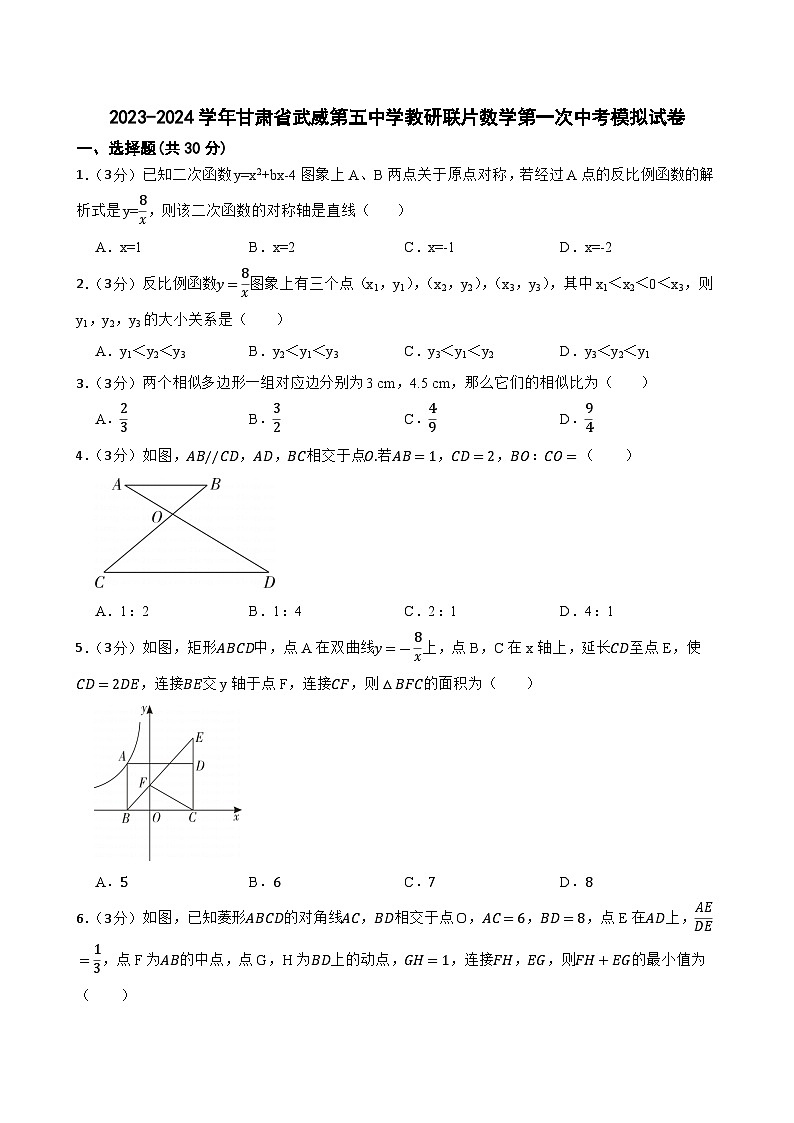 2024年甘肃省武威市凉州区武威第五中学教研联片中考模拟一模数学试题第1页