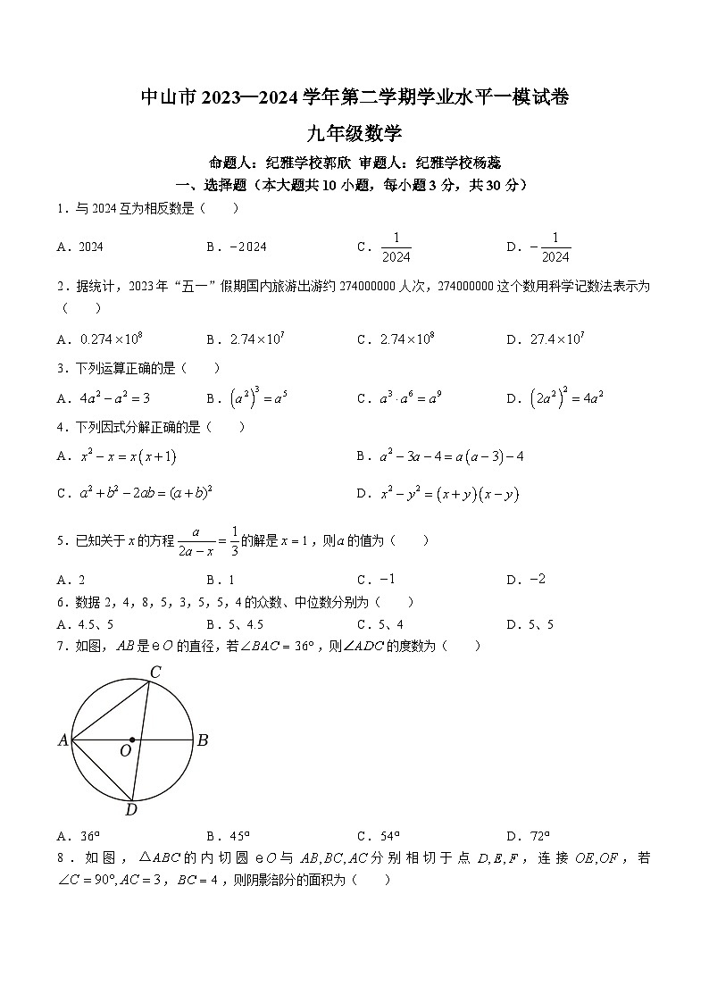 2024年广东省中山市纪雅学校中考一模数学试题(无答案)01