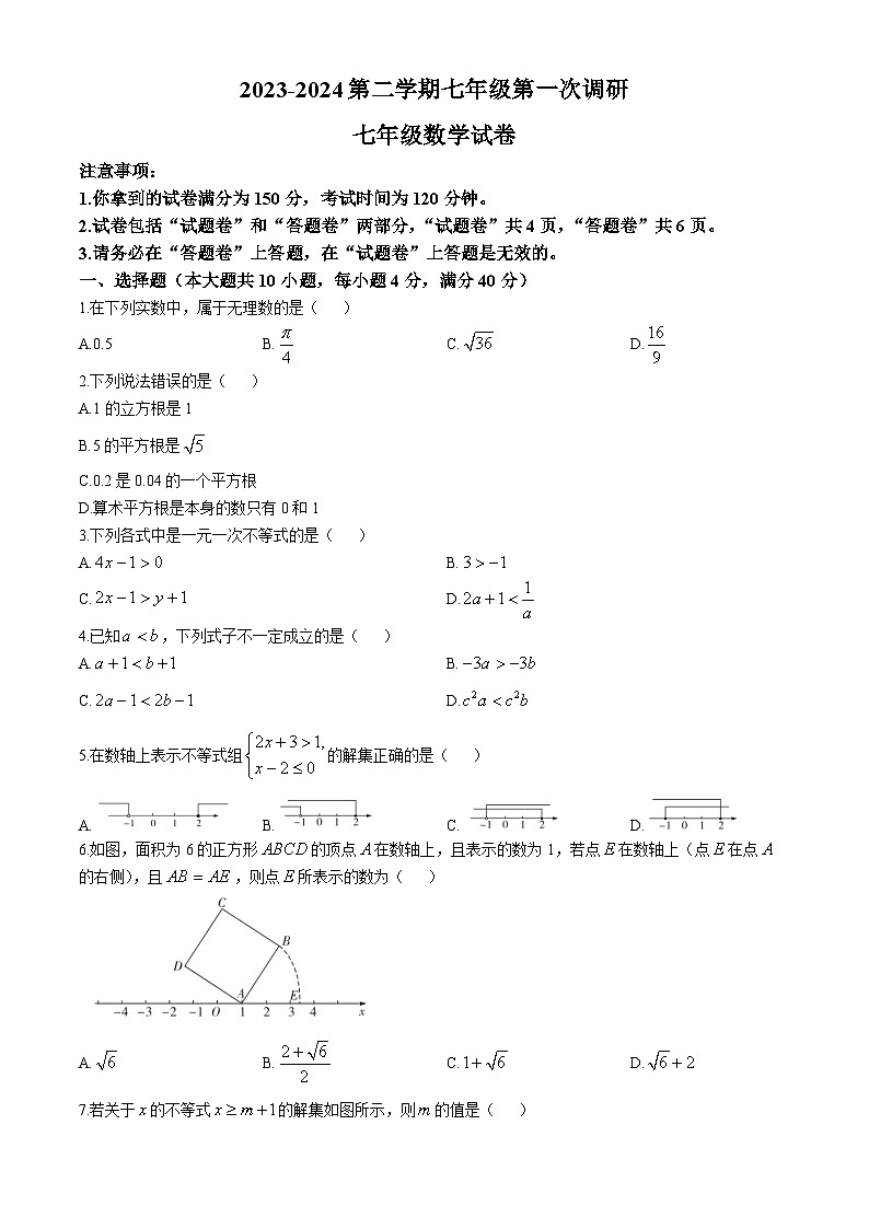 安徽省蚌埠市高新教育集团2023-2024学年七年级下学期月考数学试题01