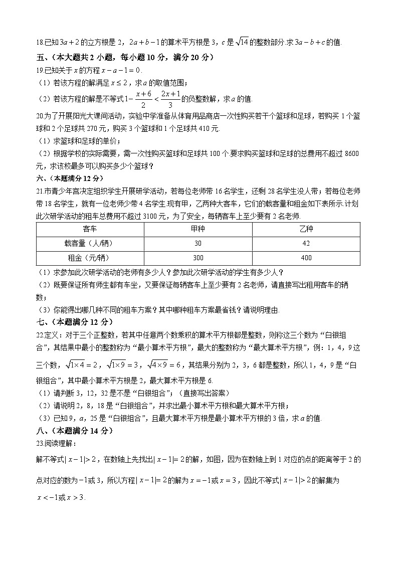 安徽省蚌埠市高新教育集团2023-2024学年七年级下学期月考数学试题03
