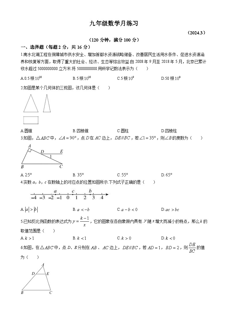 北京市陳經綸中學嘉銘分校2023-2024學年九年級下學期月考數(shù)學試題第1頁