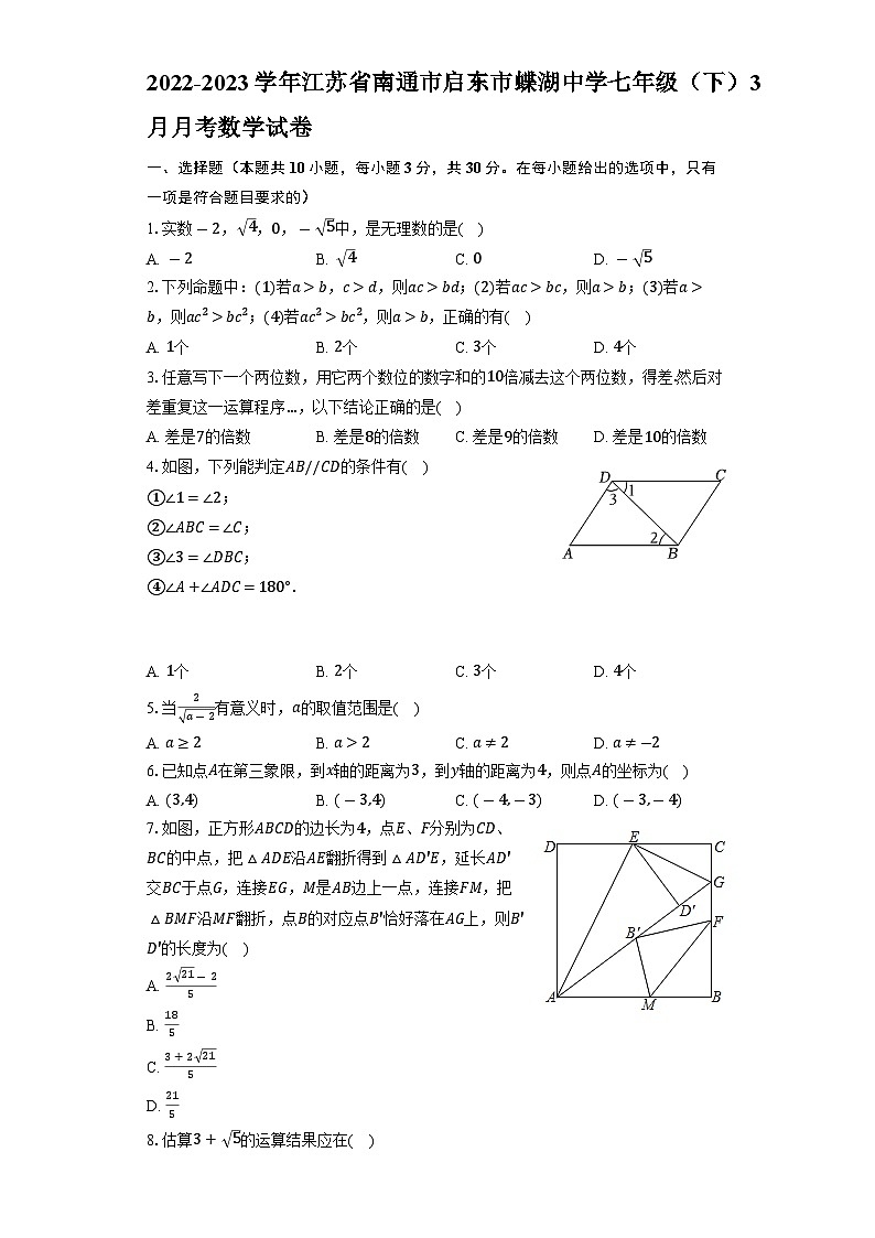 江苏省南通市启东市蝶湖中学2022-2023学年七年级下学期3月月考数学试卷第1页